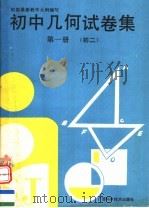 初中几何试卷集 初二 第1册 1992 PDF电子版封面 7805656924 《初中几何试卷集》编写组编