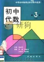 初中代数  第3册  上（1992 PDF版）