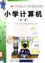 九年义务教育中小学计算机试用教材 小学计算机 第1册 1999 PDF电子版封面 7508401336 小学计算机试用教材编写组编