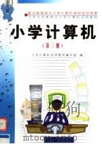九年义务教育中小学计算机试用教材 小学计算机 第3册 1999 PDF电子版封面 7508401344 小学计算机试用教材编写组编
