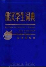 俄汉学生词典 1981 PDF电子版封面 17071·5 北京师范学院外语系词典编