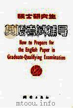 硕士研究生英语考试辅导 第2版 1987 PDF电子版封面 7503000155 马秉义编著