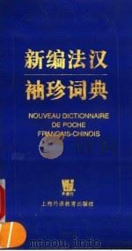 新编法汉袖珍词典（1995 PDF版）