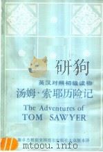 英汉对照初级读物 汤姆·索耶历险记 1982 PDF电子版封面 9039·新268 马克·吐温原著;谢卓杰译