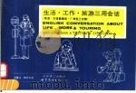 生活·工作·旅游三用会话  英语·汉语普通话·广州话三对照（1996 PDF版）