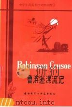 鲁滨逊飘流记（1981 PDF版）