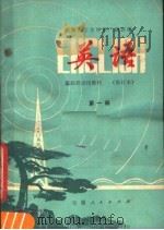 安徽业余外语广播讲座 英语 第1册 修订本 1977 PDF电子版封面 K7102·694 安徽省业余英语广播教材编写组编