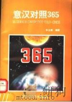意汉对照365 1995 PDF电子版封面 7561905203 张全森编著