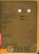 修辞（1984 PDF版）