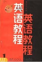 英语教程 第1册 1988 PDF电子版封面 7500502044 戚道仁主编