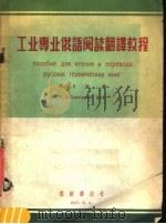 工业专业俄语阅读翻译教程 1957 PDF电子版封面 9123·22 祝自强编