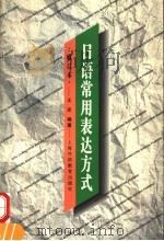 日语常用表达方式 修订版 1998 PDF电子版封面 7810463217 王宏编著