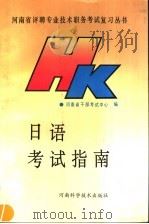 日语考试指南 上 1992 PDF电子版封面 7534910919 河南省干部考试中心编
