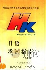 日语考试指南 词汇手册 下 1992 PDF电子版封面 7534910919 河南省干部考试中心编