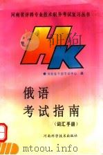 俄语考试指南 词汇手册 下 1992 PDF电子版封面 7534910749 河南省干部考试中心编