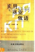 实用商业俄语（1992 PDF版）