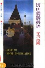 饭店情景英语学习指南（1995 PDF版）