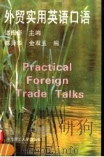 外贸实用英语口语 1994 PDF电子版封面 7562804761 诸梅华主编