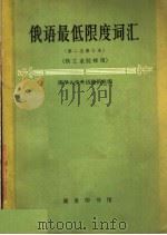 俄语最低限度词汇 供工业院校用 第3版 1965 PDF电子版封面 9017·250 清华大学外语教研组编