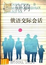 俄语交际会话 1987 PDF电子版封面 9188·299 石岩山编著