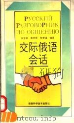 交际俄语会话  俄汉对照（1994 PDF版）