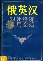 俄英汉对外经济实用会话 1990 PDF电子版封面 7810232428 蒋国仁,汤秉铨编(望亭发电厂)