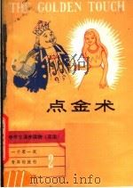点金术 1980 PDF电子版封面 7109·1270 李贻定译注