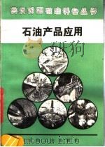 石油产品应用（1989 PDF版）