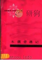 木偶奇遇记  英汉对照（1989 PDF版）