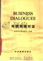外贸英语对话 1981 PDF电子版封面 9222·04 北京对外贸易学院一系编