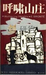 呼啸山庄 1986 PDF电子版封面 9188·297 (英)勃朗特(Bronte,E.)著;曲心译