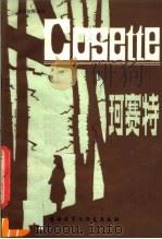 珂赛特（1981 PDF版）