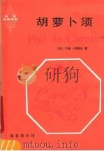 胡萝卜须 1986 PDF电子版封面 9017·1500 (法)列那尔(J.Renard)著;王尚民译注