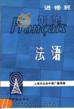 法语  进修班（1983 PDF版）