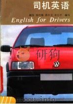 司机英语 1990 PDF电子版封面 7535904130 顾华等编写