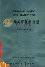 常用英语教学用语 1983 PDF电子版封面 17176·345 田孟沂,董吉清编