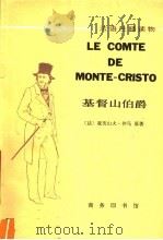 法语注释读物 基督山伯爵 1982 PDF电子版封面 9017·1175 (法)亚历山大·仲马原著;伊冯纳·迪布尼改编;何友齐注释