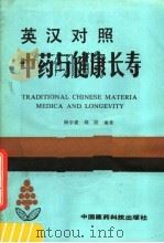 中药与健康长寿 英汉对照 1988 PDF电子版封面 7506700182 顾学裘,韩杨编著