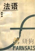 法语 1988 PDF电子版封面 7560101127 杨涤非著