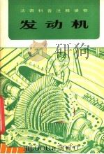 发动机 1981 PDF电子版封面 9017·1069 吴玲玲等译注