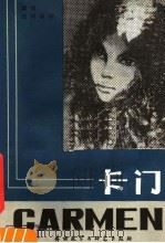 法语注释读物 卡门 1982 PDF电子版封面 9215·179 (法)普罗斯佩·梅里美著;皮·德·博蒙改写;董明慧注释