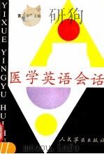 医学英语会话（1992 PDF版）