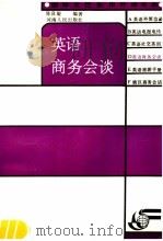 英语商务会谈 1991 PDF电子版封面 7215011712 陈良旋编著