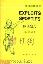 体坛健儿 1988 PDF电子版封面 7100003741 (法)马尔扎克(Malzac,J.)著;杨松荫注释