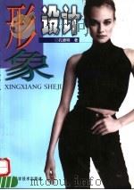 形象设计 1999 PDF电子版封面 7534922429 孔德明著