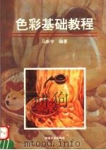 色彩基础教程 1997 PDF电子版封面 7540105798 马新宇编著