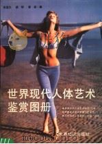 世界现代人体艺术鉴赏图册 1988 PDF电子版封面 7501202060 张连生等编