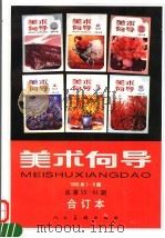 美术向导 1996年1-6期 总第59-64期 合订本 1997 PDF电子版封面 7102017537 沈鹏,刘玉山主编;《美术向导》编辑部编辑
