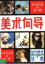 美术向导 第1册 1988 PDF电子版封面 8028·2124 《美术向导》编辑部编