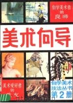 美术向导 第2册 1987 PDF电子版封面 8028·2125 《美术向导》编辑部编辑